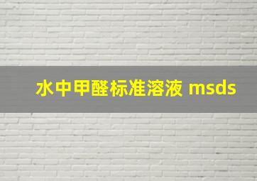 水中甲醛标准溶液 msds